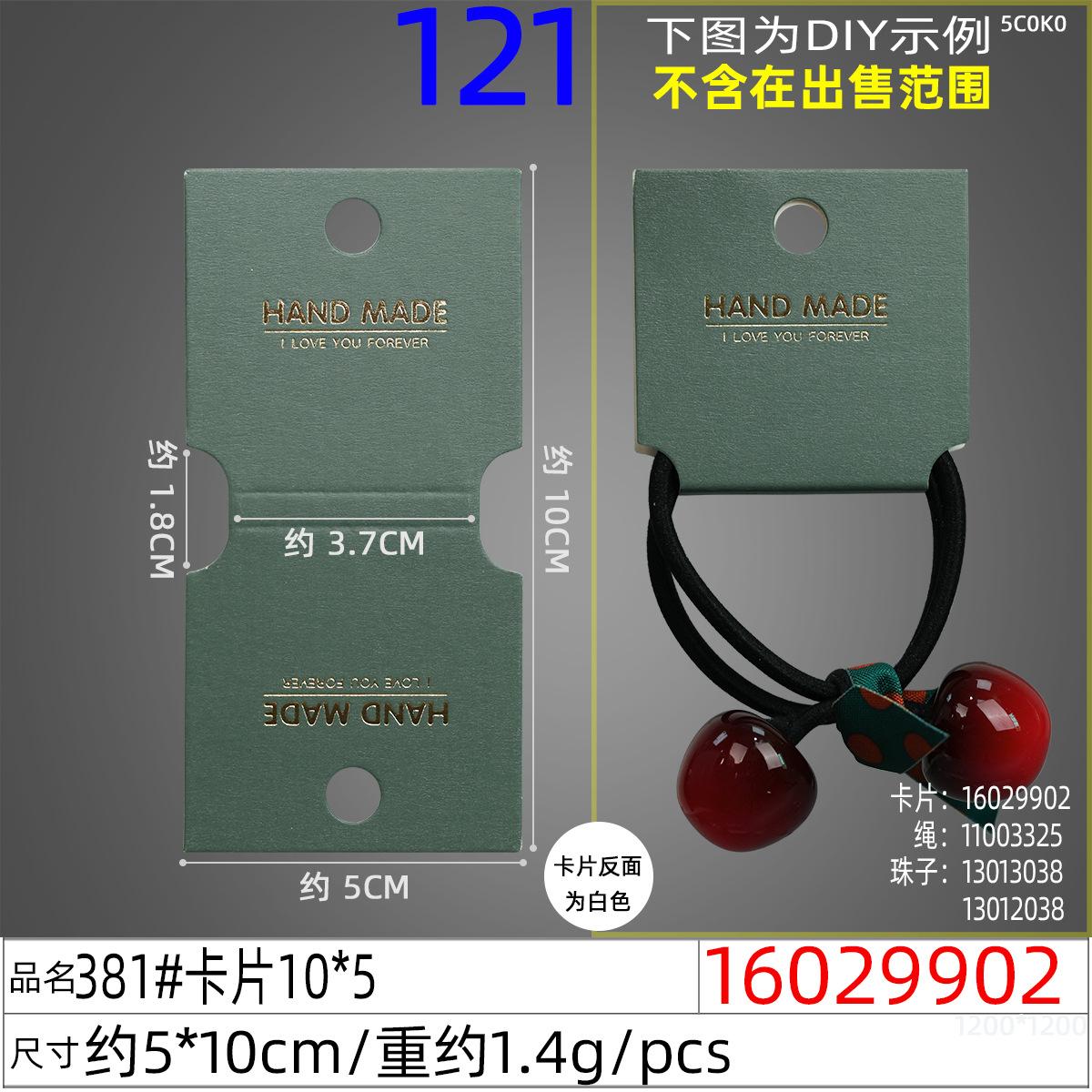 16029902#381#卡片10x5