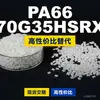 Grânulos de plástico PA66 70G35HSRX, PA66 de produção nacional como substituto para matérias-primas importadas, Mubang 70G35HSRX