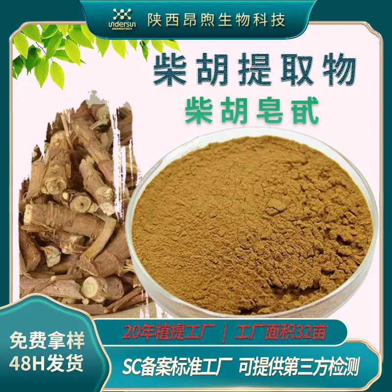 柴胡提取物昂煦