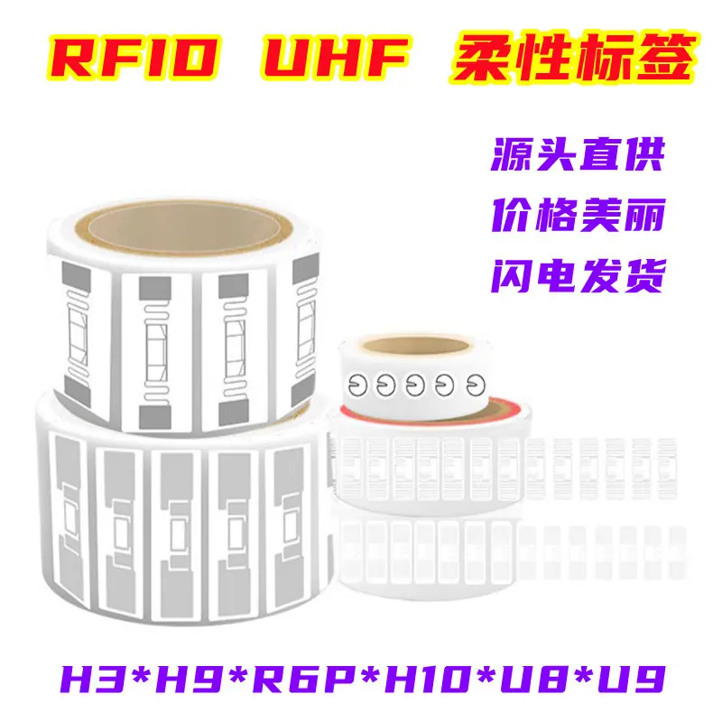 RFID UHF 柔性标签
