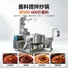 Máquina planetaria para saltear con múltiples garras, Máquina de cocina para salsa de trufa negra y salsa de champiñones, Equipo especializado para saltear para procesamiento de alimentos