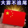 [Viaje Seguro] Nueva Pegatina Reflectante para Coche Bandera Nacional Patriótica 3D Tridimensional Protector Solar Resistente a Altas Temperaturas Grado Diamante Bandera Roja Pegatina para Coche
