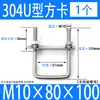 Aço Inoxidável 304 Card Quadrado Ângulo Reto Parafuso Card em U Parafuso de Ângulo Reto Card Quadrado em U Fecho de Card para Tubo Grampo para Tubo Quadrado Grampo de Tubo