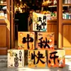 Venta directa del fabricante de nuevas cajas de regalo decorativas y adornos para el Festival de Medio Otoño y el Día Nacional para exhibir en centros comerciales y tiendas y crear una atmósfera de evento
