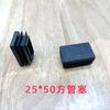 25*50 Tapón cuadrado Tapón de tubo cuadrado Tapón de tubo cuadrado Almohadilla de pie para mesa y silla Almohadilla de pie para estante de almacenamiento antideslizante Tapón interior de plástico