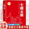 La Historia de Liu Hulan Libros Clásicos Rojos Lecturas para Estudiantes de Primaria Los Dos Pequeños de la Octava Ruta Tercer Grado Cuarto Quinto Sexto Grado