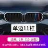 Adecuado para los nuevos BMW Serie 5 Serie 3 Serie 1/2 Serie X1/X3/X5/X6X4 rejilla frontal modificada tira decorativa tricolor interior