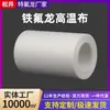 Tela de Teflón blanca resistente al calor de alta temperatura para máquinas selladoras, tela aislante para máquinas de fabricación de bolsas, máquinas de transferencia de calor, tela resistente al calor de alta temperatura de Teflón