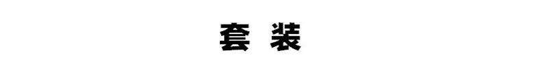 套装_副本