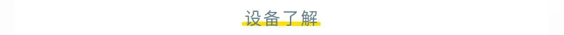 1设备了解
