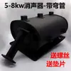 Peças de gerador a gasolina: Silenciador 2/3kW / Tubo de escape para motor 5/6,5/8kW 168/188F