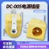 Dc-005 Amarillo 5.5*2.1/2.5 Enchufe de Carga DC Horizontal de Tres Pines Enchufe DC Digital Bluetooth