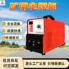 Máquina de soldadura eléctrica para minería Identificación de voltaje Máquina de soldadura con protección de gas Inversor ZX7-500A Máquina de soldadura eléctrica DC para minería