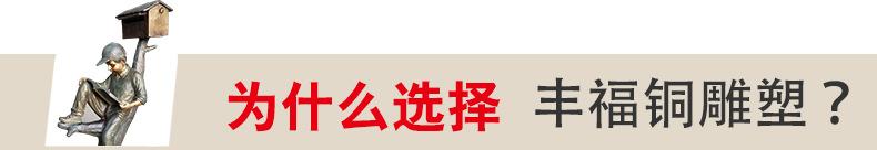 为什么选择丰福铜雕塑