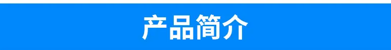 产品简介