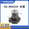 Jcb Js210/Js200 Motor 02- 802310 Bomba d'Água Escavadeira Máquinas de Construção Peças de Reposição