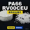 Gránulos de plástico PA66 RV00CEU, PA66 de producción nacional como sustituto de la materia prima importada LNP, SABIC Innovation