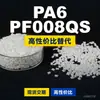 Grânulos plásticos PA6 PF008QS, PA6 de produção nacional como substituto para matéria-prima importada LNP, SABIC Innovation