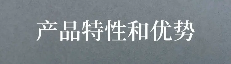 产品特性和优势1