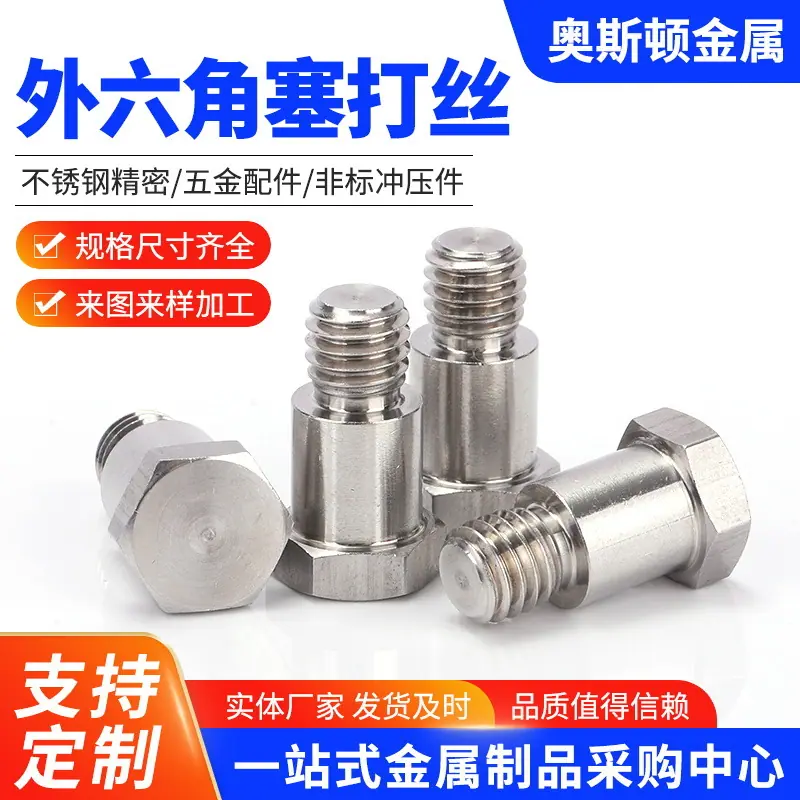 1.外六角塞打丝