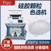 Classificador de cores especial para reciclagem de silicone de resíduos, máquina classificadora de cores de partículas de silicone, equipamento para remover impurezas de partículas pretas e manchas amarelas
