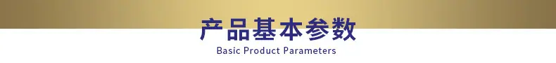 产品基本参数