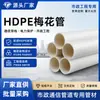 Tubería de Flor de Ciruelo de HDPE, Ducto de Comunicación, Tubería de Protección para Cables, Tubería de Protección para Cables de Alimentación, Tubería Especial para Ingeniería Municipal, Personalizable