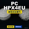 Los gránulos de plástico PC HPX4EU de HP se producen nacionalmente y reemplazan las materias primas importadas LEXAN de SABIC Innovation.