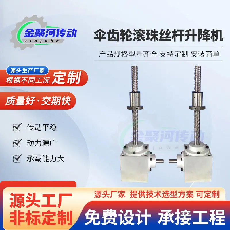 伞齿轮滚珠丝杆升降机蜗轮蜗杆多台同步升降平台减速机硬齿面