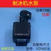 Bomba de agua para máquina de hielo 2w/17w bomba de agua YZF6016 bomba de circulación motor de bombeo de agua universal Chuangli Dubang Jiujing