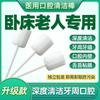 Bastoncillo de esponja desechable médico para pacientes ancianos postrados en cama, productos para el cuidado y limpieza bucal, cepillo desinfectante para cepillo de dientes