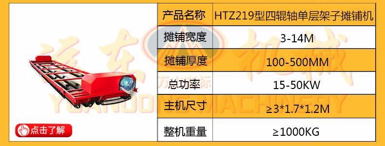 HTZ219型四輥单层架子摊铺机