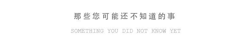 那些您可能还不知道的事.jpg