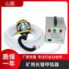 Shaneng Supply AHK2 / 4 Mine Air Supply Long Tube Respirator Máscara de gás de armazenamento de ar