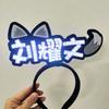 Liu Yaowen TNT Times Youth League Concierto Fans Deben Apoyar Banda Luminosa para el Cabello Barra Fluorescente Deben Apoyar