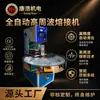 Máquina de soldadura rotatoria de alta frecuencia totalmente automática, máquina de soldadura para empaques de cepillos de dientes, máquina de alta frecuencia para piezas interiores de automóviles - precios de mayoreo para colegas de la industria
