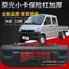 Para-choque Dianteiro de Caminhão Pequeno Wuling Rongguang, Para-choque Dianteiro de Caminhão Pequeno Wuling Rongguang de Cabine Simples e Dupla Metabo