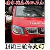 Zongshen Loncin Wanhu Wuxing Dayang Zonglong Triciclo Cerrado Ensamblaje de Faros Izquierdo y Derecho Luz de Techo Accesorios