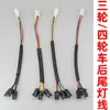 Fio de Plugue de Lâmpada Traseira para Lanterna Traseira de Triciclo Elétrico Seta Esquerda e Direita Luz de Freio Plugue Macho e Fêmea Fio 6 Fios 4 Fios Plug-In