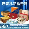 Cajas de regalo de alta gama hechas a medida, incluyendo servicios de impresión para productos de salud, cosméticos, té y juegos de regalo culturales y creativos; cajas de embalaje personalizadas y cajas de cartón