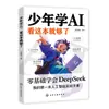 Adolescentes que quieren aprender IA pueden aprender Deepseek Inteligencia Artificial de este libro con cero base. Inteligente para 7 a 10 años