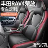 Fundas de asiento especiales para el Toyota RAV4 Rongfang 2026, aptas para todas las estaciones, cobertura total, cojines de asiento transpirables perforados