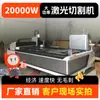 Máquina de Corte Láser Grande de 20000W Máquina de Corte Láser de Metal para Placa de Acero Máquina Automática de Corte Láser de Aluminio