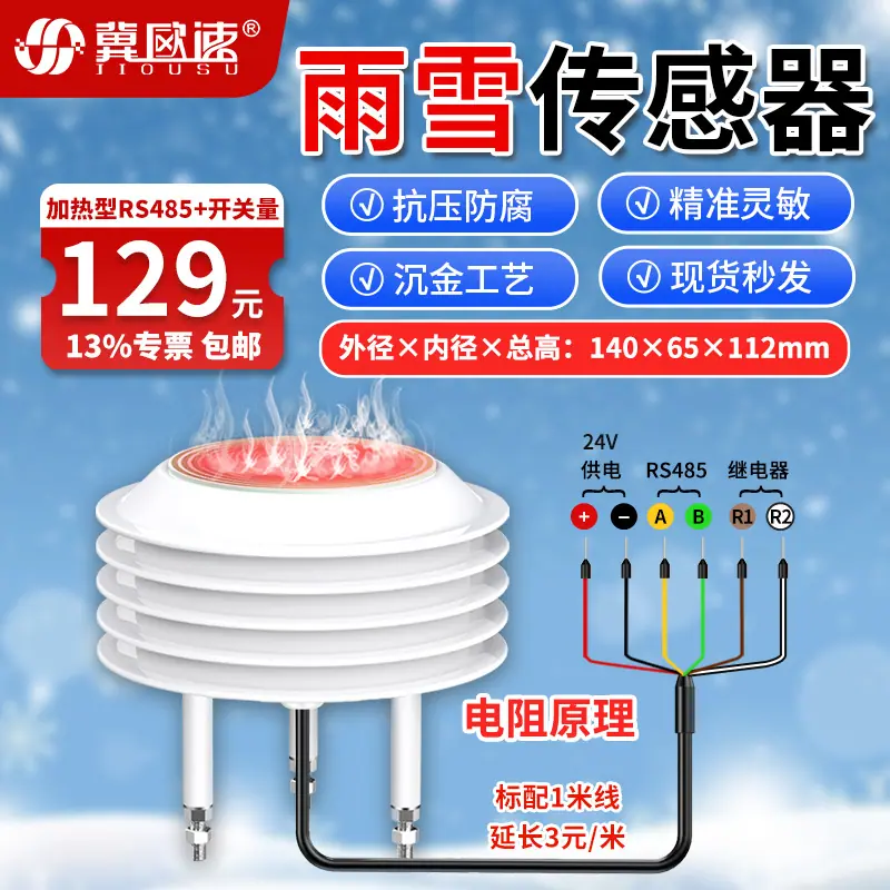16-加热型雨雪传感器RS485+开关量.jpg
