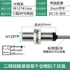 Sensor de Proximidad M8M12M18M30 Tres Cables Normalmente Abierto Normalmente Cerrado CC 24V Interruptor de Inducción Metálico