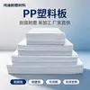 El nuevo material de tablero de PP es resistente a ácidos, álcalis y al desgaste, adecuado para paneles de colchón de automóvil y paneles industriales impermeables. Polipropileno (PÁGINAS) el plástico está disponible para venta al por mayor