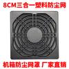 Lote especial de fábrica ventilador à prova de poeira net 8 CM ventilador net três-em-um acolchoado plástico à prova de poeira rede de filtro