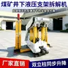 Máquina Hidráulica de Desmontaje de Soportes Subterráneos para Minas de Carbón Equipo de Desmontaje y Montaje de Columnas de Soporte Grandes para Minería Subterránea Totalmente Mecanizada Máquina Automática de Desmontaje y Montaje de Columnas de Soporte Grandes