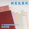 Papel de Envoltura para Flores, Empaque Retro, Materiales de Empaque Hechos a Mano para Bricolaje, Materiales de Envoltura Florales, Venta Directa de Fábrica