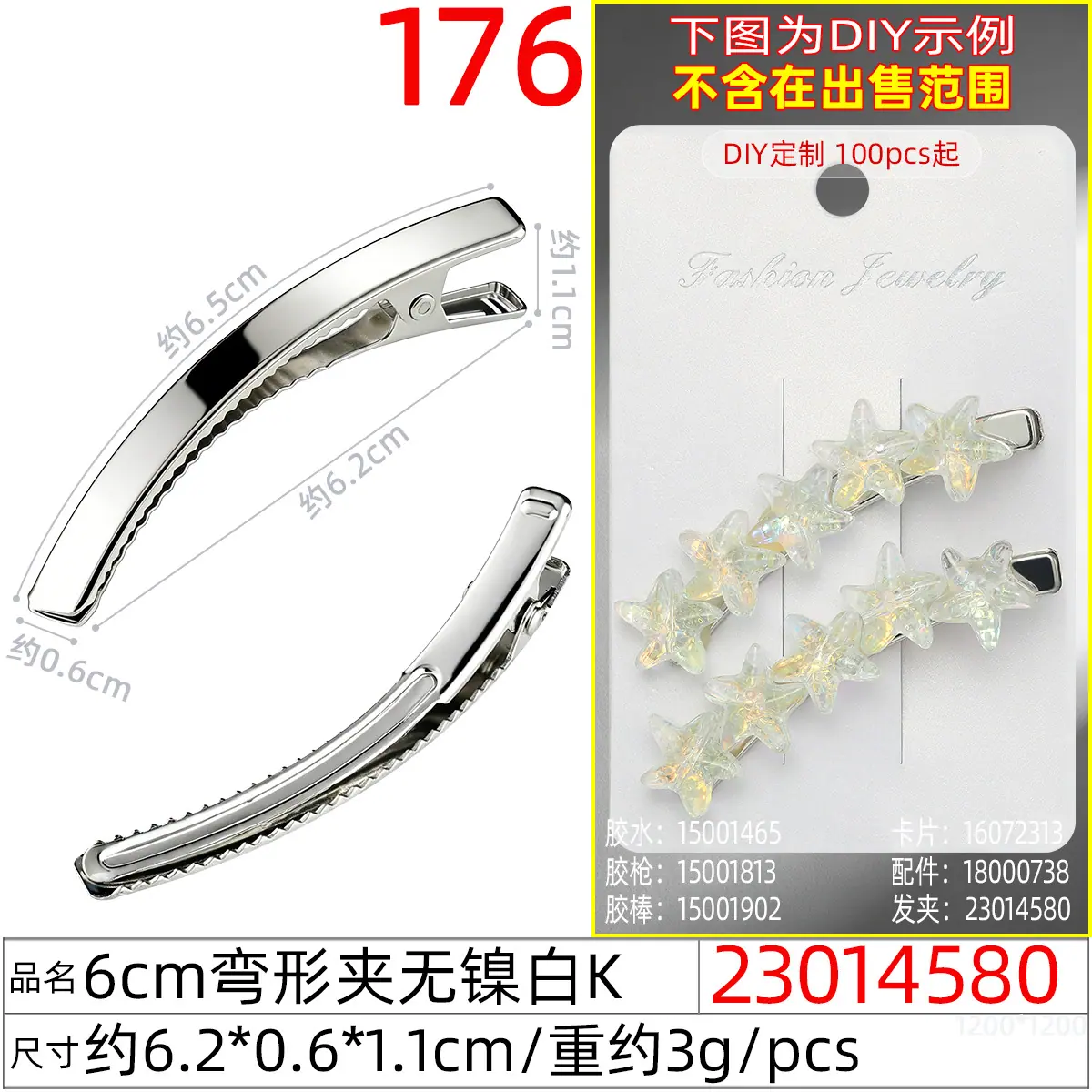 23014580#6CM弯形夹无镍白K